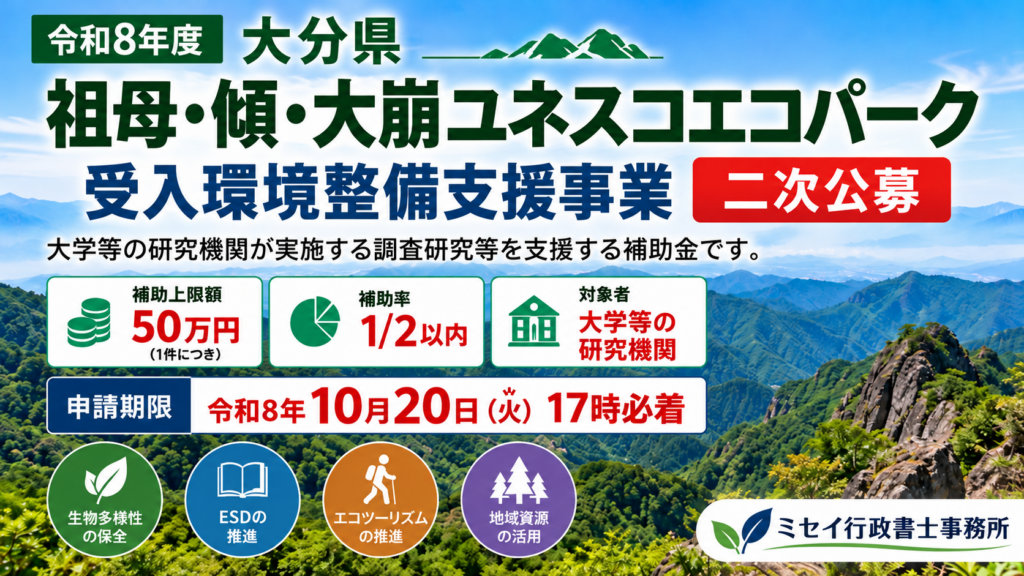 令和8年度大分県祖母・傾・大崩ユネスコエコパーク受入環境整備支援事業(二次公募)の案内画像。補助上限50万円、補助率2分の1以内、申請期限10月20日。ミセイ行政書士事務所
