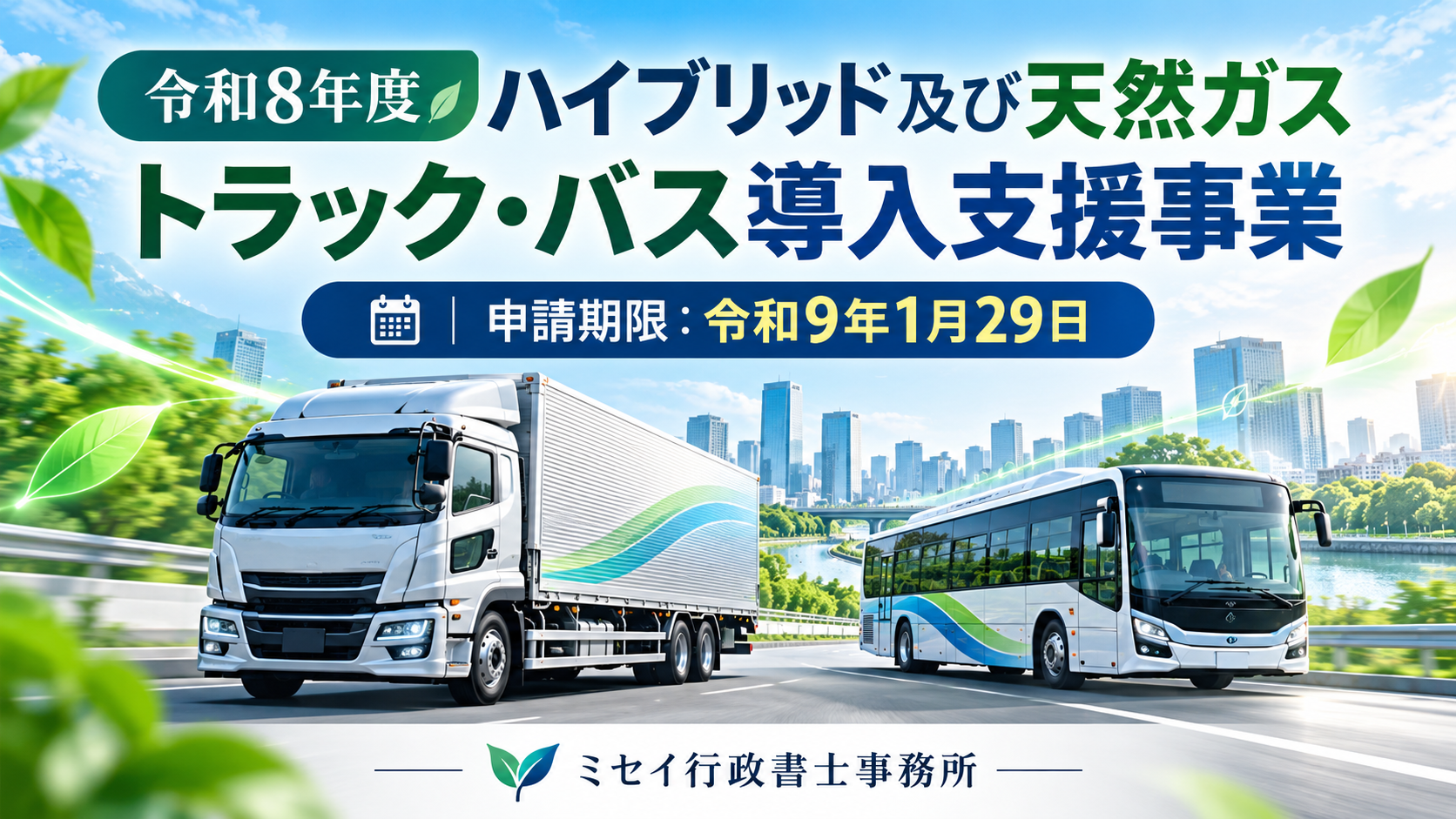 令和8年度ハイブリッド及び天然ガストラック・バス導入支援事業の補助金案内。対象となるトラックとバス、申請期限の令和9年1月29日、ミセイ行政書士事務所の名称を掲載した画像。