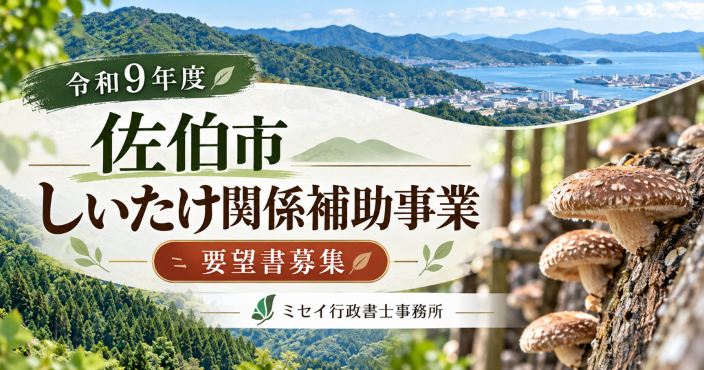佐伯市の令和9年度しいたけ関係補助事業の要望書募集を案内するアイキャッチ画像