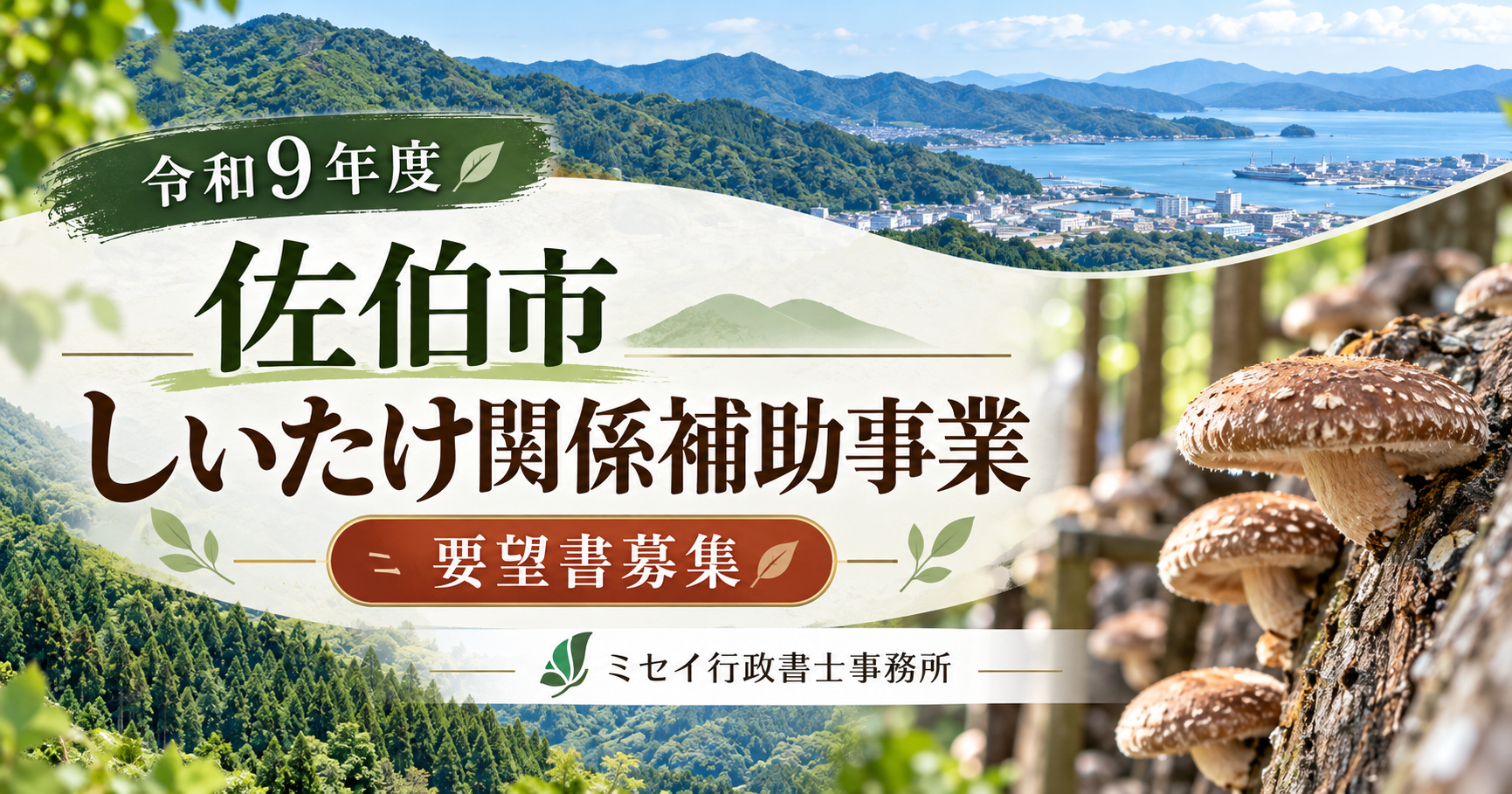 佐伯市の令和9年度しいたけ関係補助事業の要望書募集を案内するアイキャッチ画像