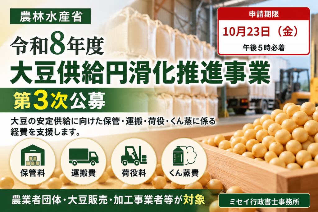 令和8年度大豆供給円滑化推進事業(第3次公募)のアイキャッチ画像。大豆の保管料・運搬費・荷役料・くん蒸費を支援する農林水産省の補助金