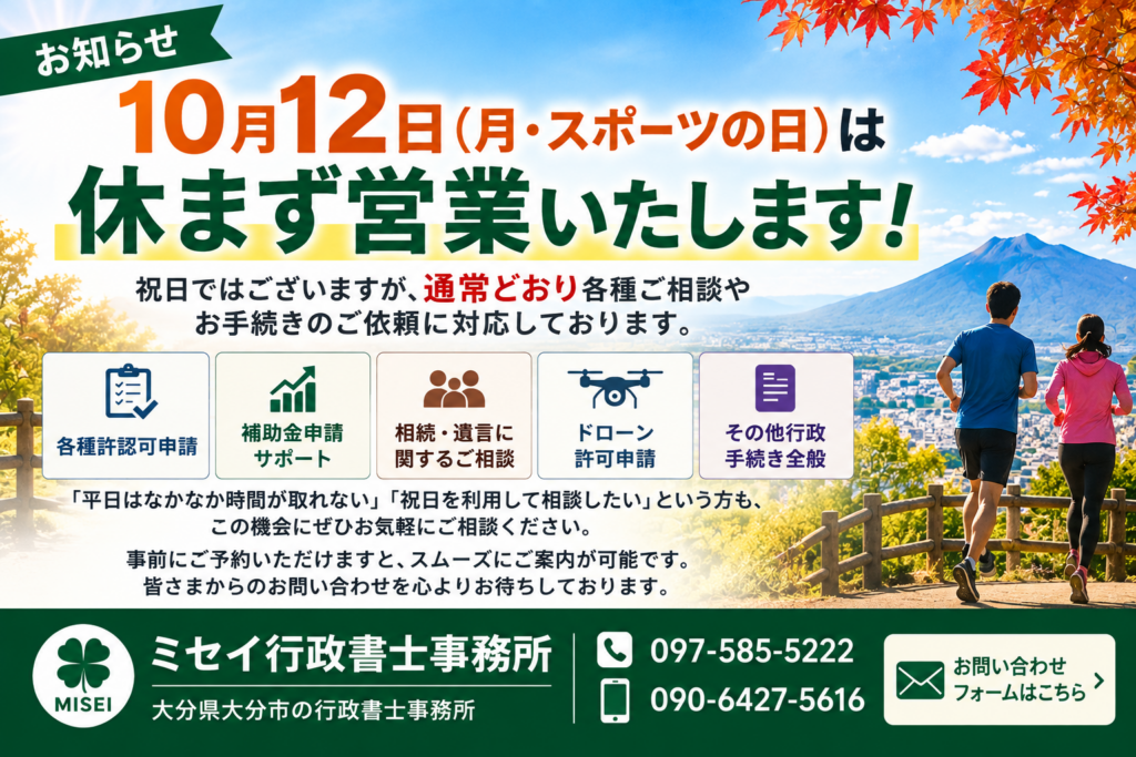 10月12日スポーツの日も休まず営業するミセイ行政書士事務所の営業案内