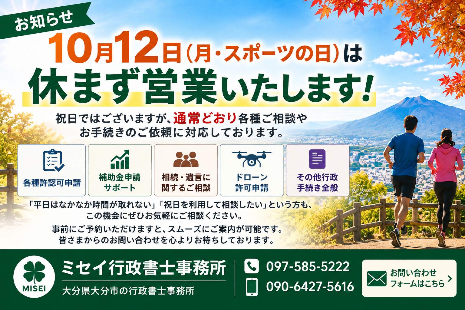 10月12日スポーツの日も休まず営業するミセイ行政書士事務所の営業案内